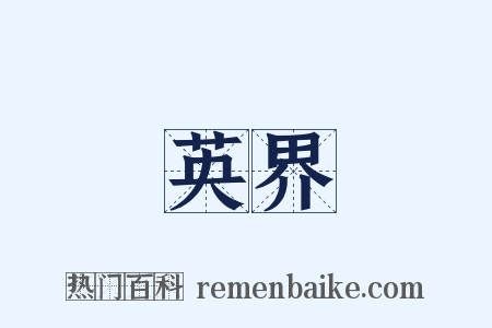 英界是什么意思的图片